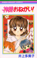 Kami-sama Onegai! (INOUE Tamiko)