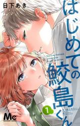 Hajimete no Sameshima-kun