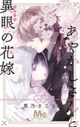 Ayakashi-san to Tagaime no Hanayome