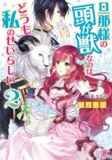 Danna-sama no Atama ga Kemono na no wa Doumo Watashi no Sei Rashii (Novel)