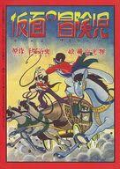 Kamen no Boukenji