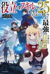 Yakudatazu Skill ni Jinsei o Sosogikomi 25-nen, Imasara Saikyou no Boukentan Midori Kashi no Akira (Novel)