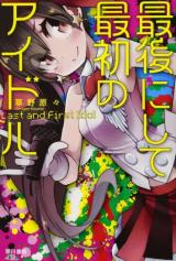 Saigo ni Shite Saisho no Idol (Novel)