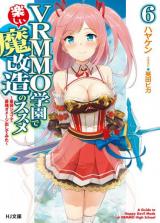 VRMMO Gakuen de Tanoshii Makaizou no Susume: Saijaku Job de Saikyou Damage Dashitemita (Novel)