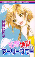 Hatsukoi Jigoku Arisama