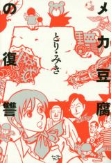 Meka toufu no fukushuu