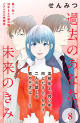 Kako no Anata, Mirai no Kimi