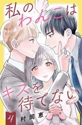 Watashi no Wanko wa Kiss o Matenai