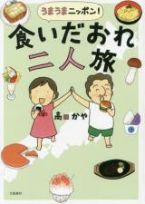 Umauma Nippon! Kuida ore futaritabi