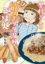 Satomura-san no yokubou Dada-more gohan