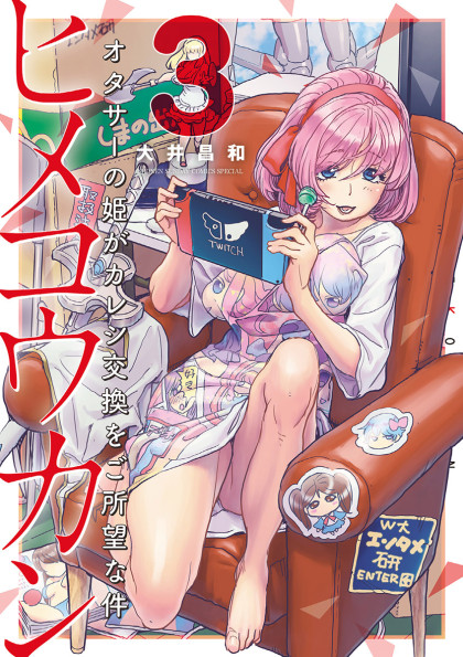 Hime Koukan ~Otasaa no Hime ga Kareshi Koukan wo Goshomou na Ken~