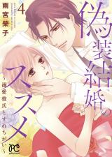 Gisou Kekkon no Susume - Dekiai Kareshi to Surechigai
