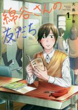Wataya-san no tomodachi