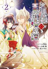 Okitsune-sama no Irui Konintan