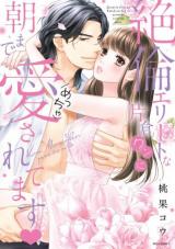 Zetsurin Elite na Katakura-kun ni Asamade Aisarete Masu ♥