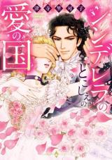 Cinderella no Tokoshie no Ai no Kuni