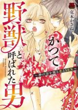 Katsute Yajuu to Yobareta Otoko ~Shin no Chikara wo Ayatsuru koi to SEX~