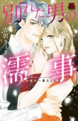 Wakareta Otoko no Nuregoto ~Watashi no Karada ga Ichiban Najimu Otoko~