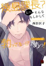 Ikushima Kachou? Etsu, Sonna Moshikashite Tatteru...!? A~tsu!
