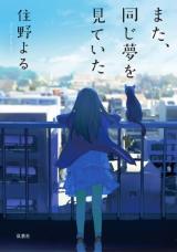 Mata, Onaji Yume wo Mite ita (Novel)