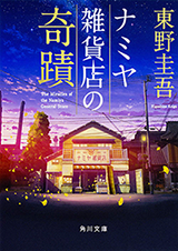 Namiya Zakkaten no Kiseki (Novel)