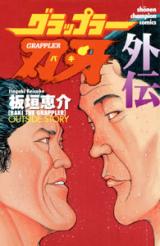 Baki the Grappler Gaiden