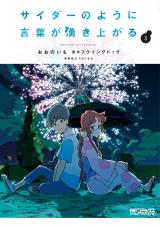 Cider no you ni Kotoba ga Wakiagaru