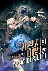 A Returner's Magic Should Be Special (Novel)