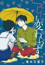 Ai mo Kawarazu (AOKI Mariko)