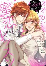 Ookami-kun to Mitsukoi Lesson