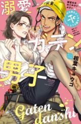 Dekiai Gaten Danshi Kokoro mo Karada mo Dotchi mo Mitashite?