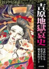 Yoshiwara Jigoku Aishi