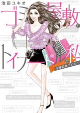 Gomi Yashiki to Toipuudoru to Watashi