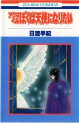 Akuma-kun Boku wa Tenshi ni Naritai