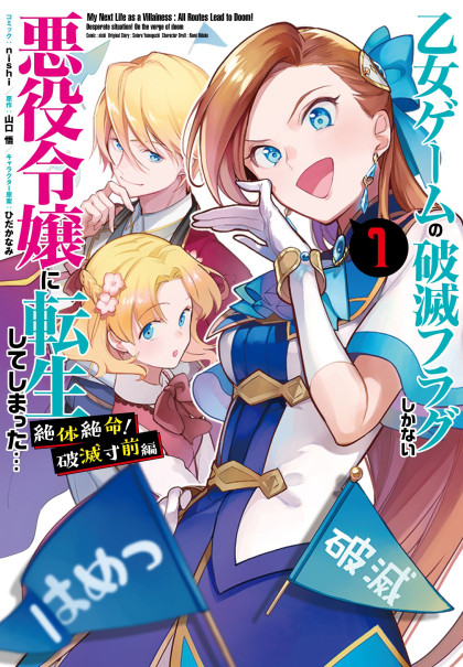 Otome Game no Hametsu Flag shika nai Akuyaku Reijou ni Tensei shite shimatta... Zettai Zetsumei! Hametsu Sunzen Hen