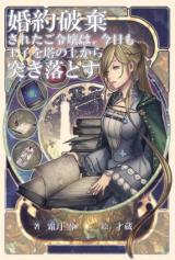 The Noble Girl Who Had Her Engagement Broken Off, Today as Well Pushes the Prince off from the Tower (Novel)