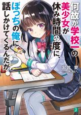 Why Is the Prettiest Girl in School Trying to Talk to a Loner like Me During Lunch Break? (Novel)