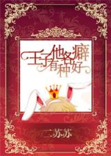 The Prince Has All Kinds of Strange Hobbies (Novel)