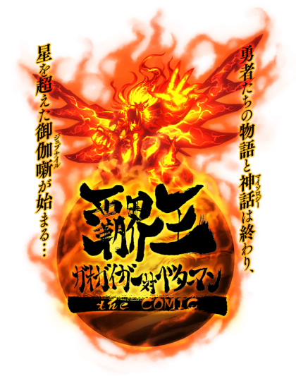 Hakaiou ~GaoGaiGar vs Betterman~ the COMIC