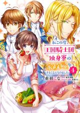 At the Moment, I Decided to Be the Housekeeper for the Bachelor Barracks of the Kingdom's Knights