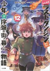 Tatoeba Last Dungeon Mae no Mura no Shounen ga Joban no Machi de Kurasu Youna Monogatari (Novel)