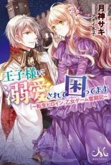 I'm Troubled by the Prince's Love ~Reincarnated Heroine, the Otome Game Struggle~ (Novel)