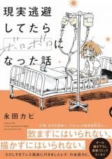 Genjitsu Touhi shitetara Boroboro ni natta Hanashi