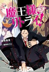 Maou-sama, Retry! (Novel)