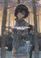 GIRLS und PANZER - The Fir Tree and the Iron-Winged Witch