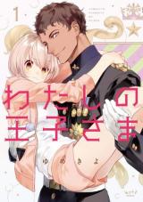 Watashi no Ouji-sama (YUMEKIYO)