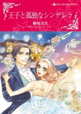 Oji to Kodokuna Cinderella