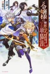 The Magnificent Battle Records of a Former Noble Lady (Novel)
