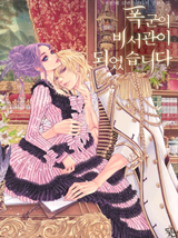 I Became the Secretary of a Tyrant (Novel)
