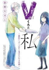 V-kun to Watashi - Kareshi kara deeto DV o Ukete ita 4-nenkan